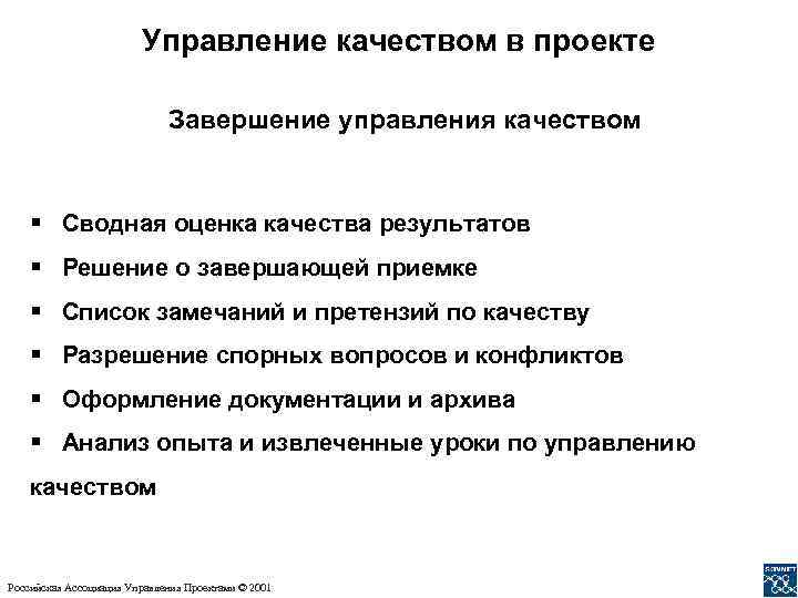 Управление качеством в проекте Завершение управления качеством § Сводная оценка качества результатов § Решение