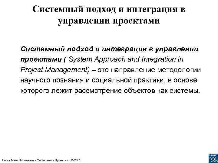 Системный подход и интеграция в управлении проектами ( System Approach and Integration in Project
