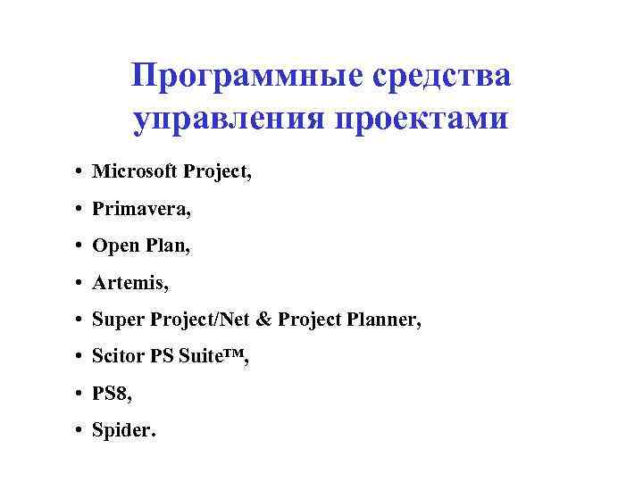 Программные средства управления проектами • Microsoft Project, • Primavera, • Open Plan, • Artemis,
