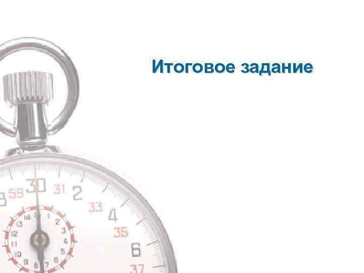 Итоговое задание 