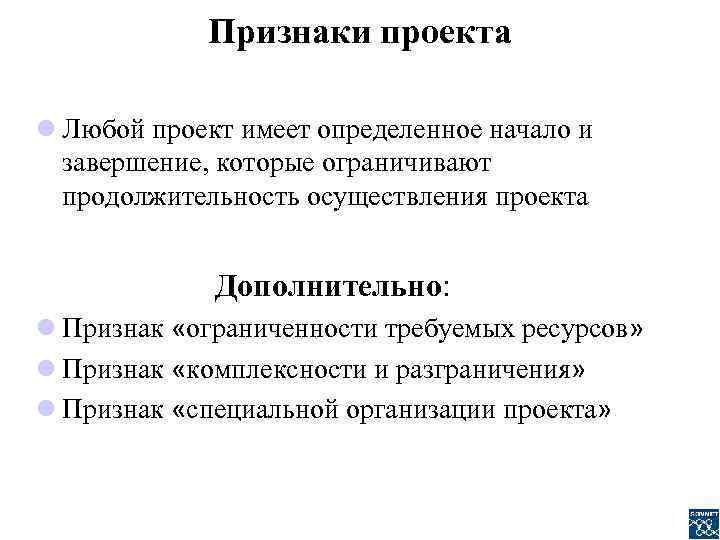 Набором обязательных признаков проекта как средства управления являются