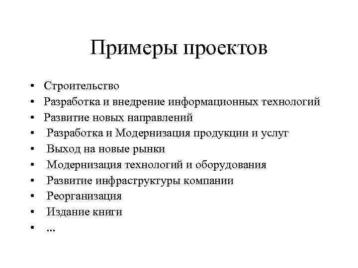 Примеры проектов • • • Строительство Разработка и внедрение информационных технологий Развитие новых направлений