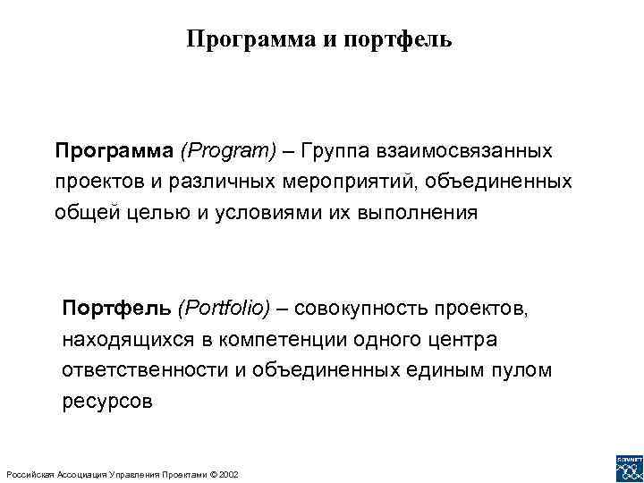 Группа взаимосвязанных проектов и мероприятий объединенных общей целью и условиями их выполнения это