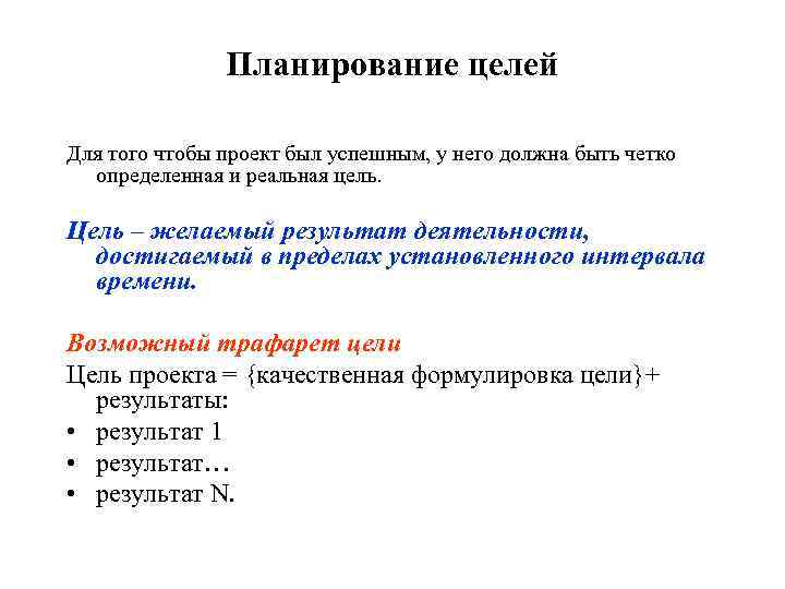 Цели планирования. Цели планирования проекта. План и цель проекта. Планируй цели.