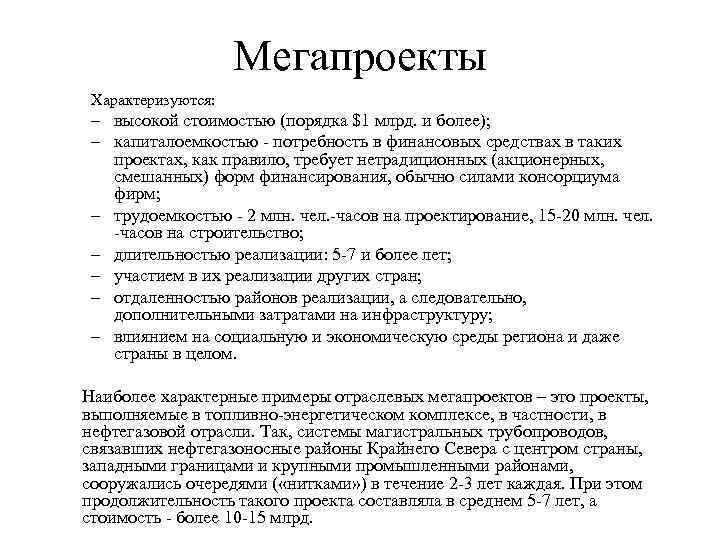 Мегапроекты Характеризуются: – высокой стоимостью (порядка $1 млрд. и более); – капиталоемкостью - потребность
