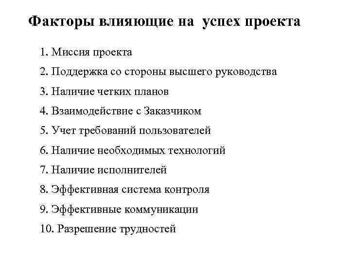 Факторы влияющие на успех проекта 1. Миссия проекта 2. Поддержка со стороны высшего руководства