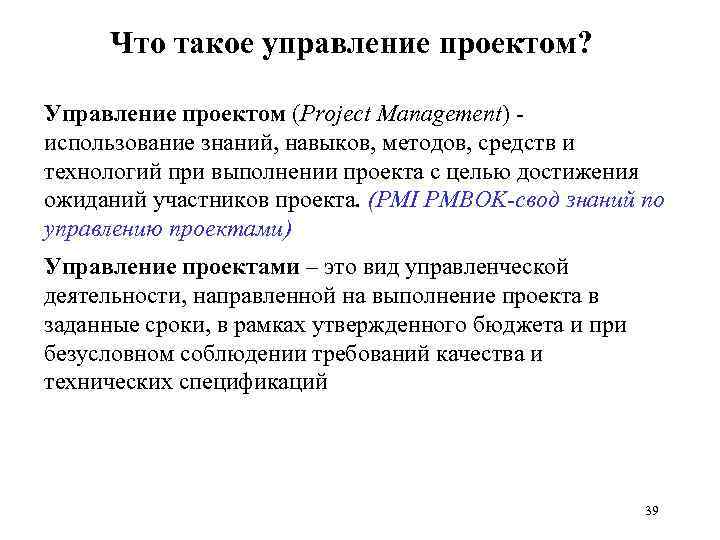 Что такое управление проектом? Управление проектом (Project Management) - использование знаний, навыков, методов, средств