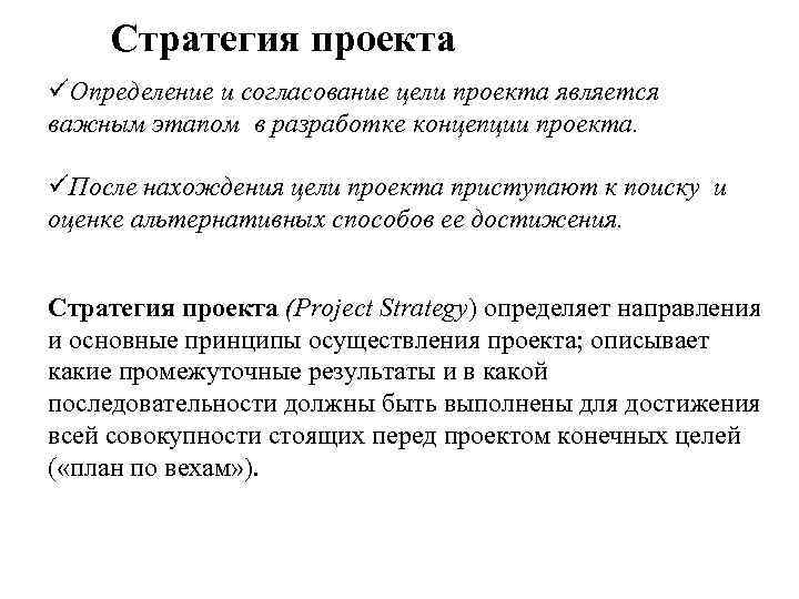 Стратегия проекта Определение и согласование цели проекта является важным этапом в разработке концепции проекта.