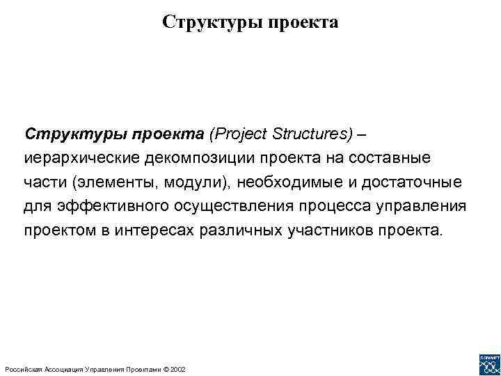 Структуры проекта (Project Structures) – иерархические декомпозиции проекта на составные части (элементы, модули), необходимые