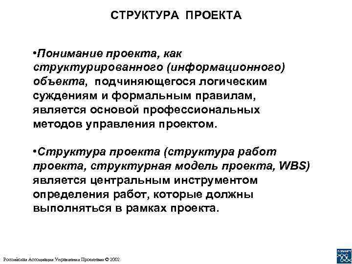 СТРУКТУРА ПРОЕКТА • Понимание проекта, как структурированного (информационного) объекта, подчиняющегося логическим суждениям и формальным