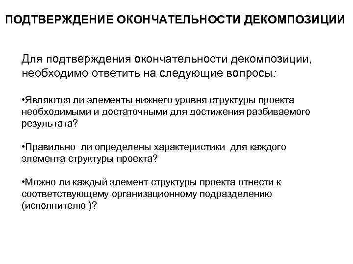 ПОДТВЕРЖДЕНИЕ ОКОНЧАТЕЛЬНОСТИ ДЕКОМПОЗИЦИИ Для подтверждения окончательности декомпозиции, необходимо ответить на следующие вопросы: • Являются