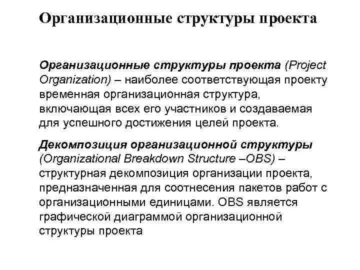 Организационные структуры проекта (Project Organization) – наиболее соответствующая проекту временная организационная структура, включающая всех