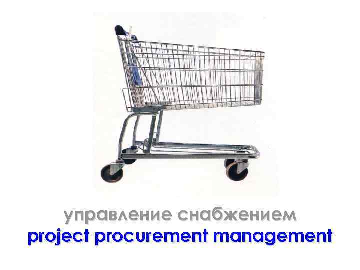 управление снабжением project procurement management 
