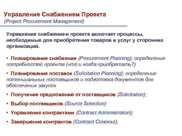 Управление Снабжением Проекта (Project Procurement Management) Управление снабжением проекта включает процессы, необходимые для приобретения