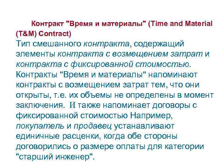Контракт "Время и материалы" (Time and Material (T&M) Contract) Тип смешанного контракта, содержащий элементы