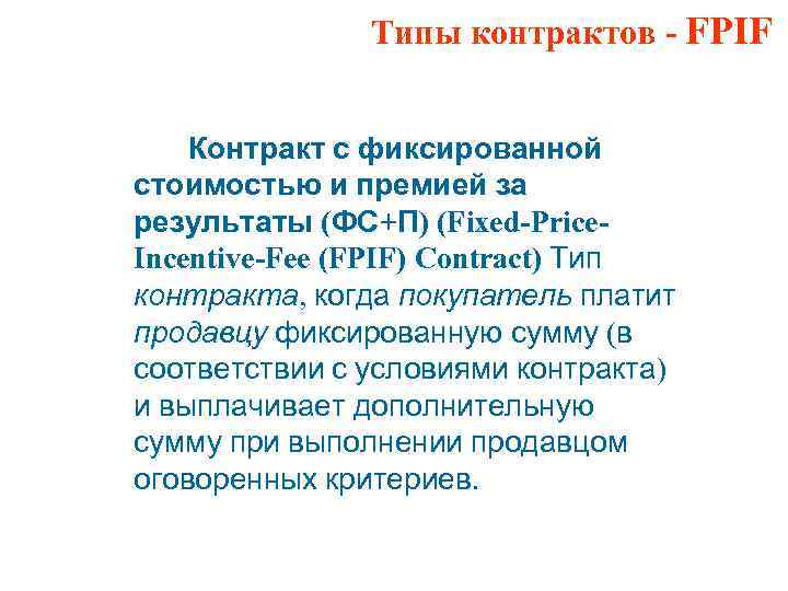 Типы контрактов - FPIF Контракт с фиксированной стоимостью и премией за результаты (ФС+П) (Fixed-Price.