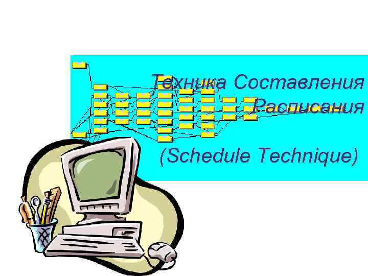  Техника Составления Расписания (Schedule Technique) 