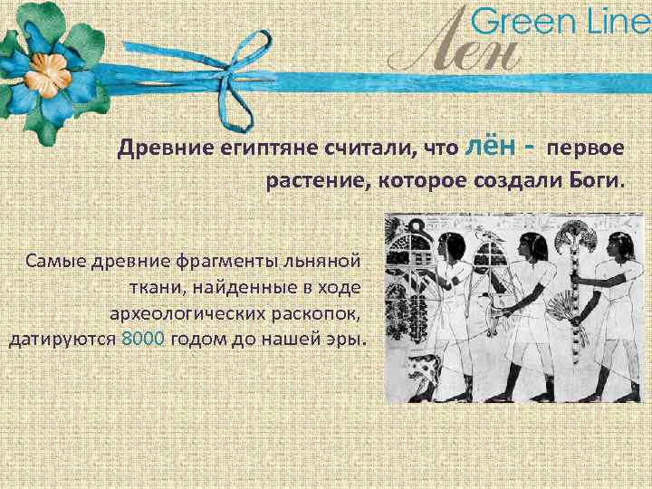 Древние египтяне считали, что лён - первое растение, которое создали Боги. Самые древние фрагменты