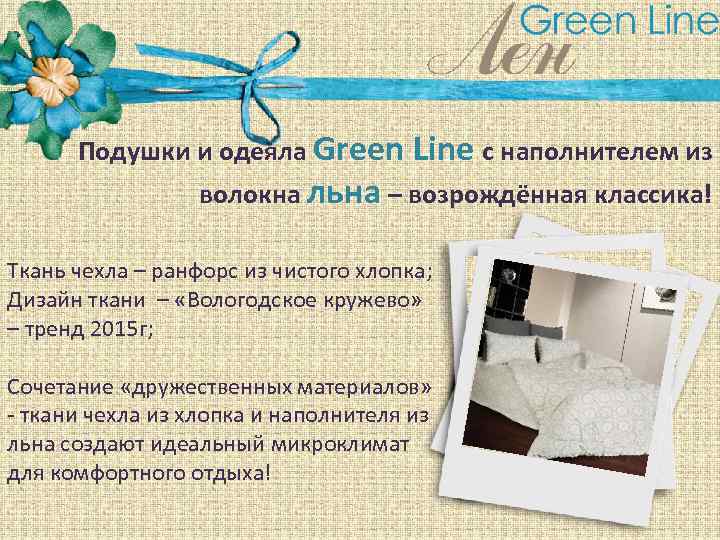 Подушки и одеяла Green Line с наполнителем из волокна льна – возрождённая классика! Ткань