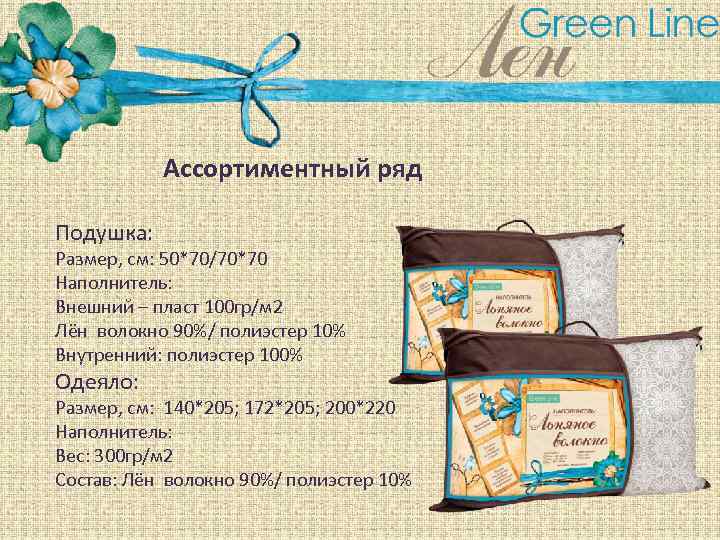 Ассортиментный ряд Подушка: Размер, см: 50*70/70*70 Наполнитель: Внешний – пласт 100 гр/м 2 Лён