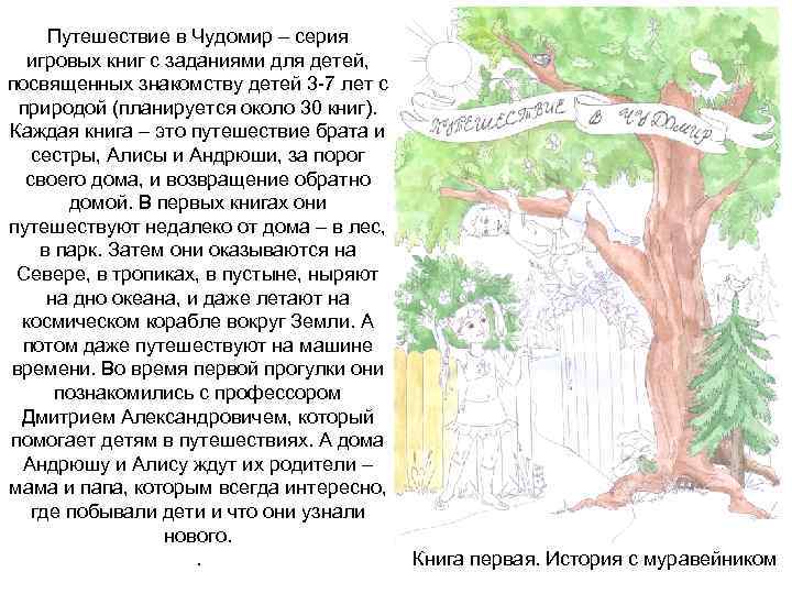 Путешествие в Чудомир – серия игровых книг с заданиями для детей, посвященных знакомству детей