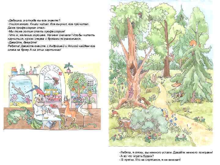 -Дедушка, а откуда вы все знаете? -Учился много. Книги читал. Все выучил, все прочитал.