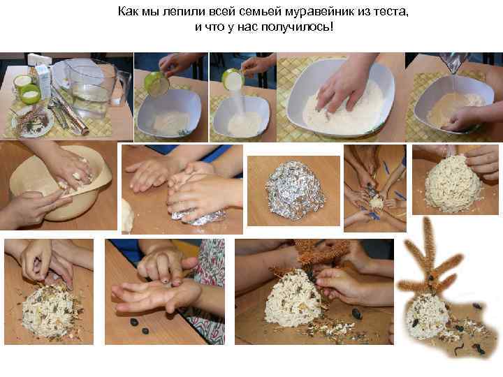 Как мы лепили всей семьей муравейник из теста, и что у нас получилось! 