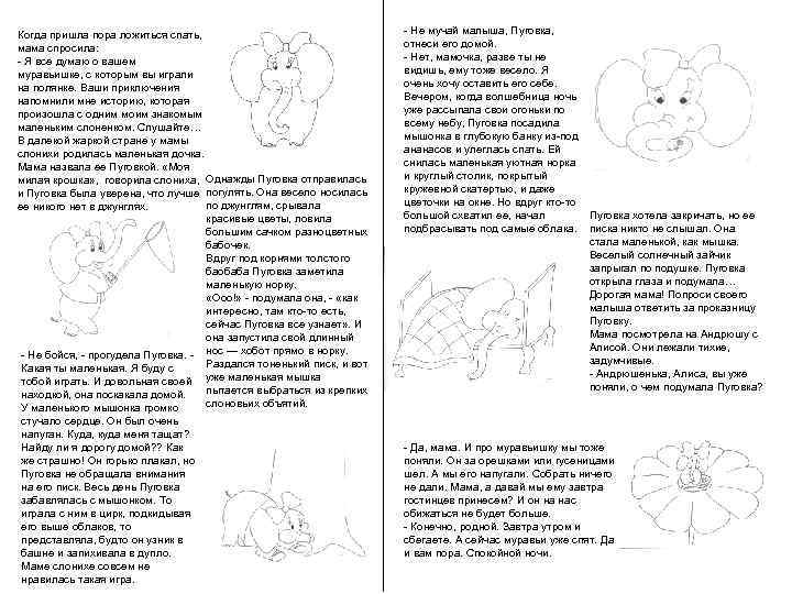 Когда пришла пора ложиться спать, мама спросила: - Я все думаю о вашем муравьишке,