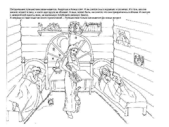 Сегодняшнее путешествие заканчивается. Андрюша и Алиса спят. И им снятся сны о муравьях и