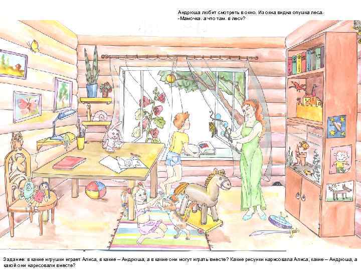 Андрюша любит смотреть в окно. Из окна видна опушка леса. -Мамочка, а что там,