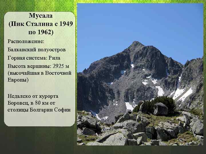 Мусала (Пик Сталина с 1949 по 1962) Расположение: Балканский полуостров Горная система: Рила Высота