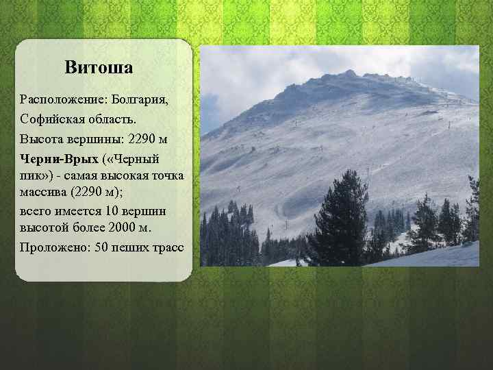 Витоша Расположение: Болгария, Софийская область. Высота вершины: 2290 м Черни-Врых ( «Черный Черни-Врых пик»