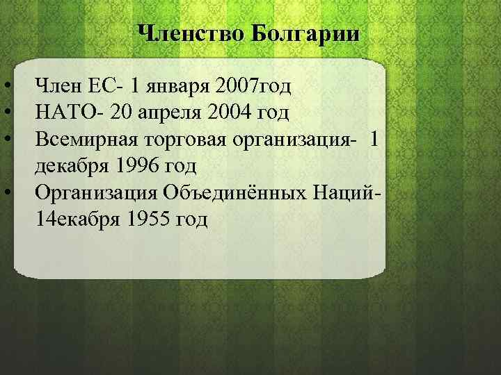 Членство Болгарии • • Член ЕС 1 января 2007 год НАТО 20 апреля 2004