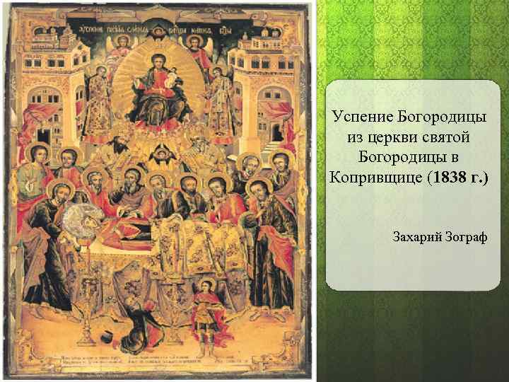 Успение Богородицы из церкви святой Богородицы в Копривщице (1838 г. ) Захарий Зограф 