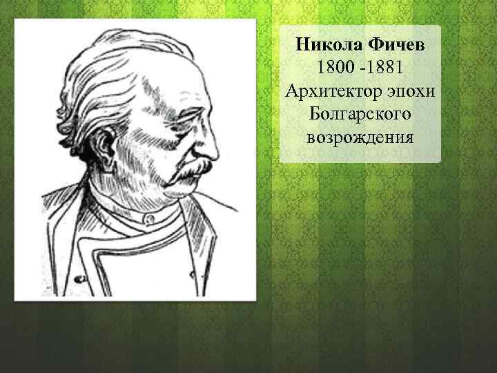 Никола Фичев 1800 1881 Архитектор эпохи Болгарского возрождения 