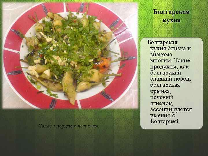 Болгарская кухня Салат с перцем и чесноком Болгарская кухня близка и знакома многим. Такие