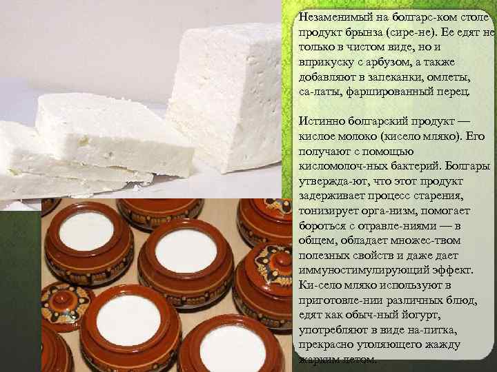 Незаменимый на болгарс ком столе продукт брынза (сире не). Ее едят не только в