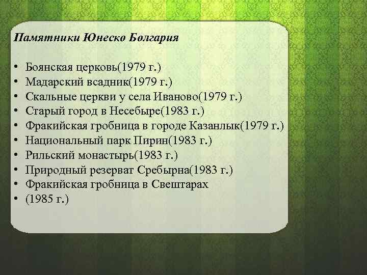 Памятники Юнеско Болгария • • • Боянская церковь(1979 г. ) Мадарский всадник(1979 г. )