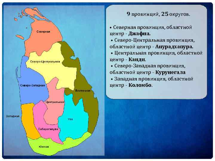 25 округ. Центральная провинция. Северная провинция. Укажите название самой Северной провинции Кадады:. Округ Коломбо Западная провинция.