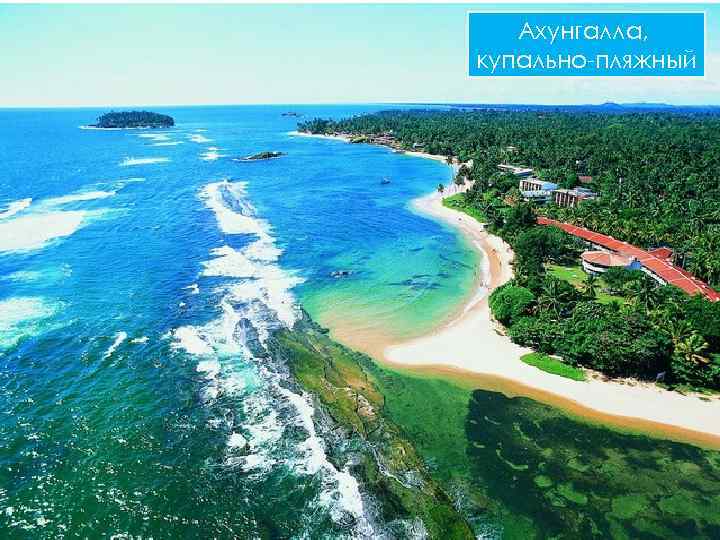 Ахунгалла, купально пляжный 