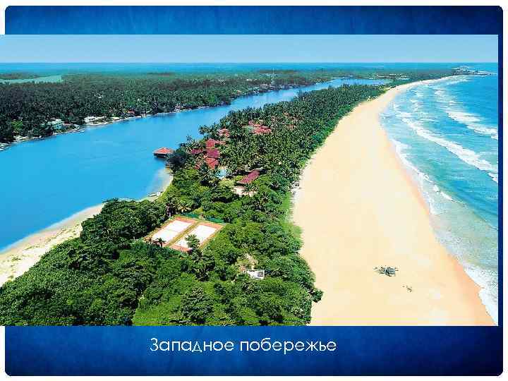 Западное побережье 