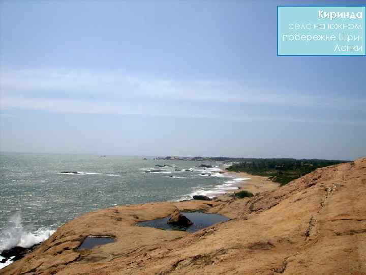 Киринда село на южном побережье Шри Ланки 