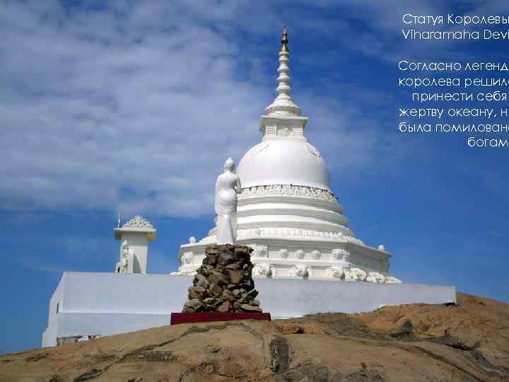 Статуя Королевы Viharamaha Devi Согласно легенде королева решила принести себя жертву океану, но была