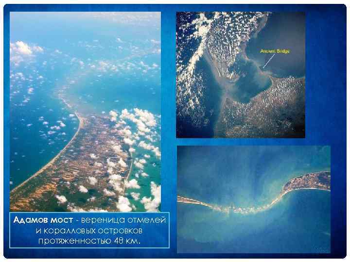 Адамов мост вереница отмелей и коралловых островков протяженностью 48 км. 