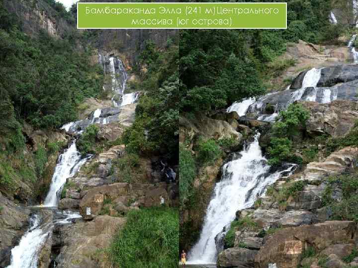 Бамбараканда Элла (241 м)Центрального массива (юг острова) 