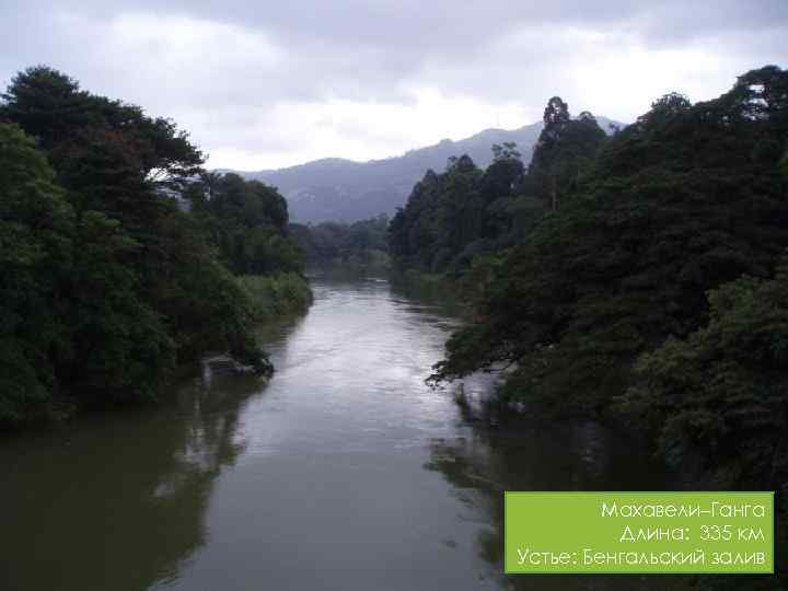 Махавели–Ганга Длина: 335 км Устье: Бенгальский залив 