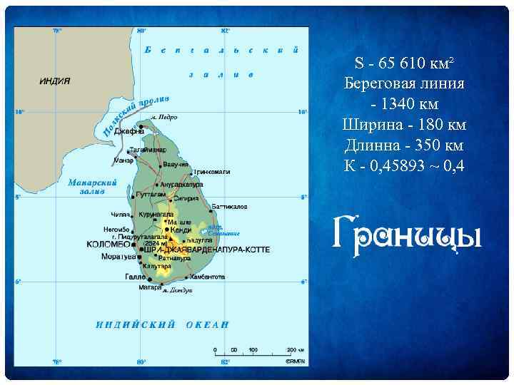 S - 65 610 км² Береговая линия - 1340 км Ширина - 180 км