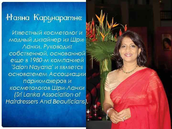 Известный косметолог и модный дизайнер из Шри. Ланки. Руководит собственной, основанной еще в 1980