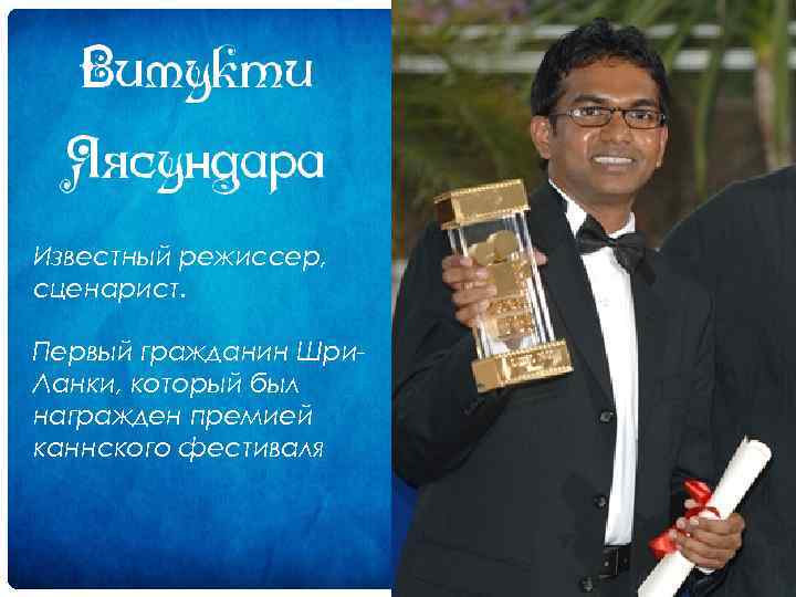 Известный режиссер, сценарист. Первый гражданин Шри. Ланки, который был награжден премией каннского фестиваля 