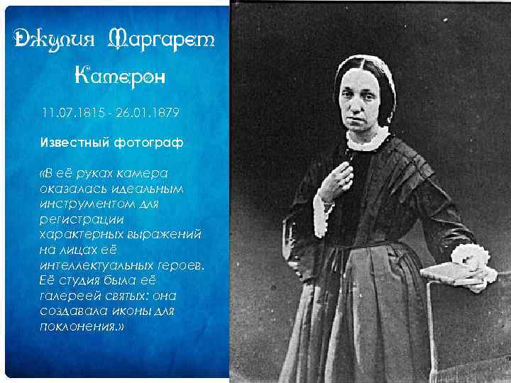 11. 07. 1815 26. 01. 1879 Известный фотограф «В её руках камера оказалась идеальным